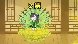 花钱不减反增《我的灵玉》第21集