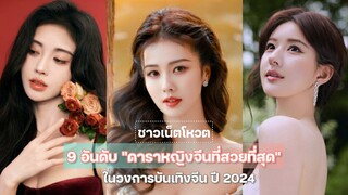 9 อันดับ "ดาราหญิงจีนที่สวยที่สุด" ในวงการบันเทิงจีน ปี 2024 (โหวตโดยชาวเน็ตจีน)