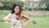 電影：月老 主題曲「韋禮安 - 如果可以」小提琴演奏 - 黃品舒 Kathie Violin cover