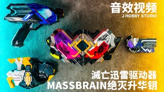 全音效鉴赏 假面骑士Zero One DX Massbrain绝灭升华钥 灭亡迅雷驱动器组件【音效视频】