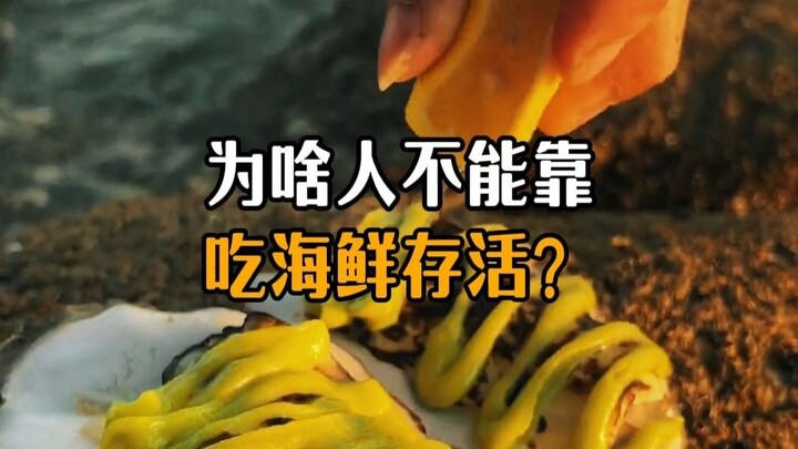 ทำไมคนถึงไม่สามารถอยู่รอดได้ด้วยการกินอาหารทะเลล่ะ?