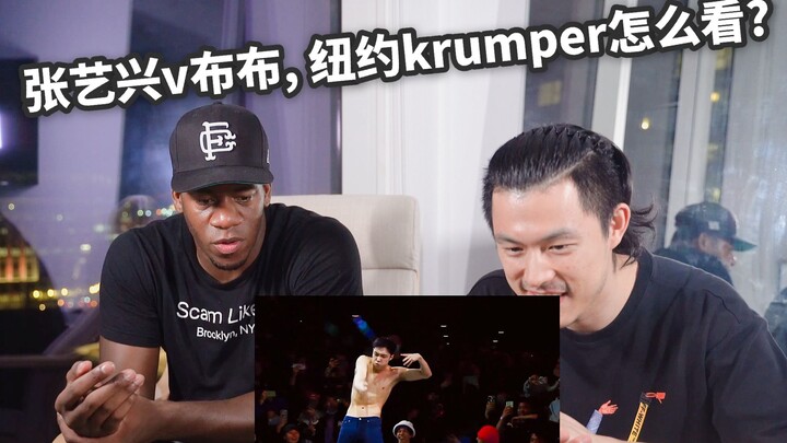 张艺兴vs布布, 纽约Krumper怎么看？