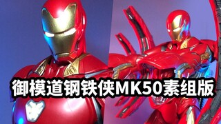 【模玩速评 御模道钢铁侠MK50素组版】御模道的钢铁侠真实越来越贴心了