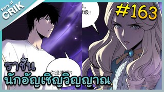 [อ่านมังงะ] เนโครแมนเซอร์ ราชันนักอัญเชิญวิญญาณ ตอนที่ 163