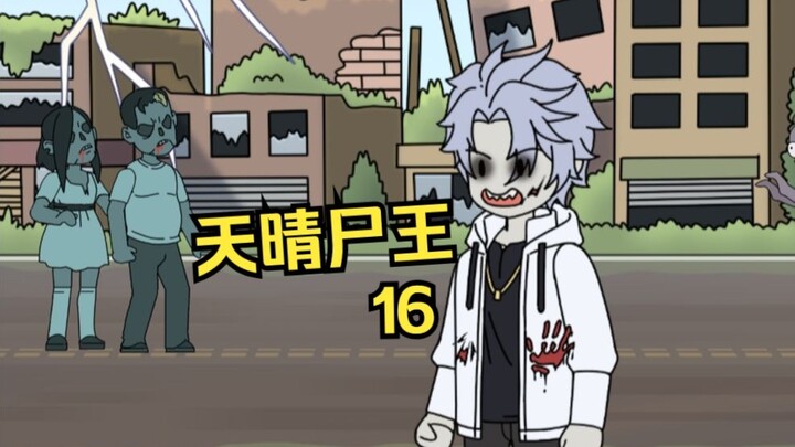 天晴尸王16
