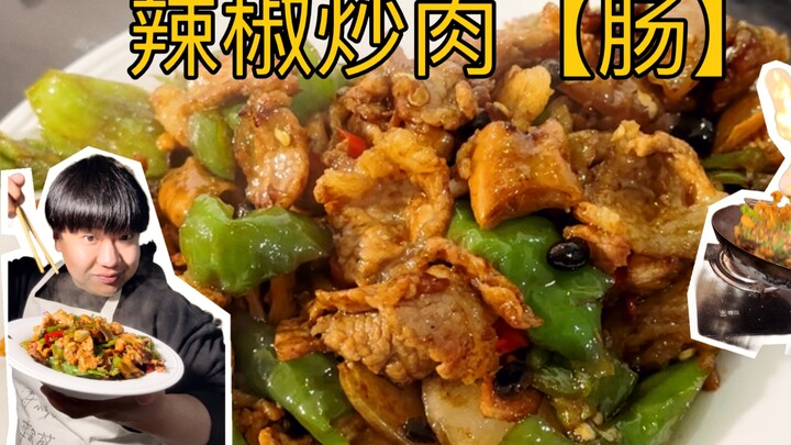 辣椒炒肉【肠】知道你们好这口，特意加的！味道一如既往的（      ）