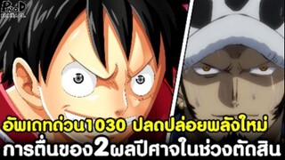 อัพเดทด่วนวันพีช1030 - การตื่นของ2ผลปีศาจในช่วงตัดสิน #ปลดปล่อยพลังใหม่ [KOMNA CHANNEL]