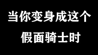 当你变身成这个假面骑士时.....