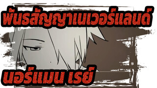 [พันธสัญญาเนเวอร์แลนด์/แอนิเมติก] นอร์แมน&เรย์ -Gears of Love