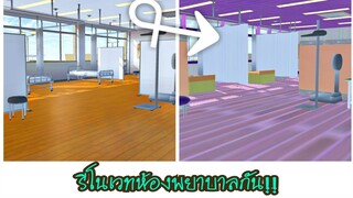 รีโนเวทห้องพยาบาล|sakura school simulator 🏥👩‍⚕️👨‍⚕️💗