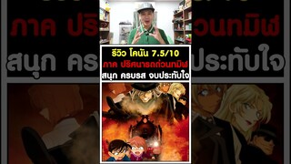รีวิว โคนัน 7.5/10ภาค ปริศนารถด่วนทมิฬ สนุก ครบรส จบประทับใจ [KOMNA CHANNEL]
