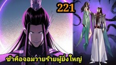 (221) ข้าคือจอมวายร้ายผู้ยิ่งใหญ่ (ไอเหลี่ยม) #มังงะจีน #มังงะพระเอกเทพ พากย์มังงะ สปอยนรก ฮาเร็ม
