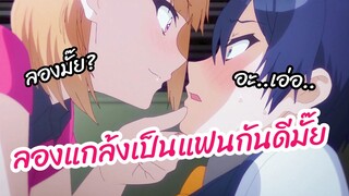 ลองแกล้งเป็นแฟนกันดีมั๊ย - Osananajimi ga Zettai ni Makenai Love Comedy พากย์ไทย