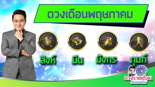 ดวงชะตาเดือน พ.ค.2565 | สิงห์ มีน มังกร กุมภ์