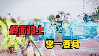 假面骑士 零一变身
