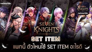 Seven Knights 2 (7K2)#21 SET ITEM แพทนี้ ตัวไหนใช้ SET ITEM อะไรดี