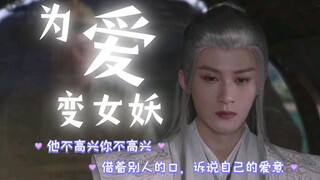 相柳我真的一个爆哭！为爱女装！爱到极致的隐忍！呜呜呜