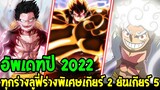 วันพีช : ร่างหลัก ร่างพิเศษ เกียร์ 2 ยันเกียร์ 5 [ อัพเดทปี 2022 ]- OverReview