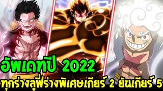 วันพีช : ร่างหลัก ร่างพิเศษ เกียร์ 2 ยันเกียร์ 5 [ อัพเดทปี 2022 ]- OverReview