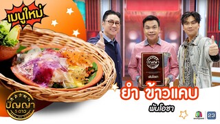 เปิดเมนูใหม่ | ยำ ข้าวแคบ ร้านพันโอชา #ปัญญา5ดาว #Workpoint23