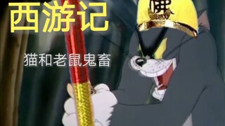 【鬼畜】西游记 猫鼠大道宽又阔 开花预警 猫和老鼠鬼畜