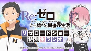 【Re:ゼロから始める異世界生活】リゼロードショー開始記念！特別生放送ラジオ【3rd season 2024.10 ONAIR】