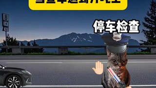 When checking a car and encountering a 10,000-ton king