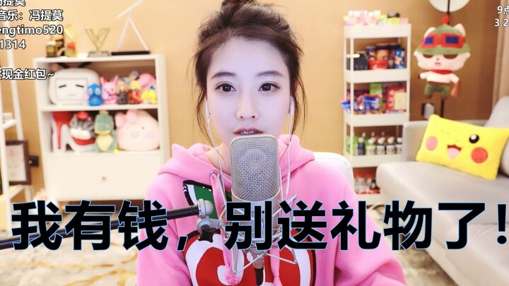 冯提莫：我有钱，别送我礼物！