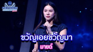 ขวัญเอยขวัญมา - มายด์ | NIVEA THE FEATURING BRIGHTEN UP YOUR DREAM SS2