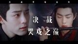 [Miscellaneous cut of Xiao Zhan’s crying scene] At the top of the crying scene of the decisive battl