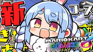 【マリカ8DX】新コース初めて爆走する！！！！！！！！！！！！！！ぺこ！【ホロライブ/兎田ぺこら】