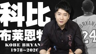 【粤知一二】有一种精神叫黑曼巴，有一种青春叫科比·布莱恩特