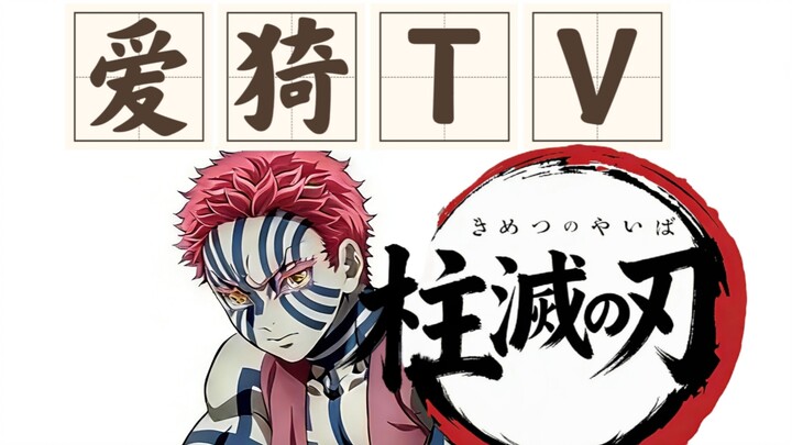 【Thanh Gươm Diệt Quỷ】Con sói mắt trắng đáng ghét Yoruichi