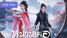 ห้วงฝันหนานเคอ ตอนที่ 4