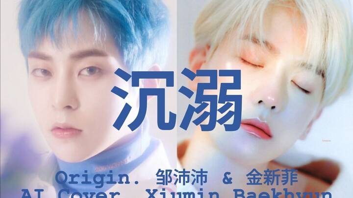 [AI Cover] You’ve Melted the Ice in My Heart | Indulgence (Zou Peipei & Jin Xinfēi) - Xiumin/Baekhyu