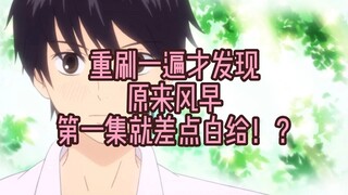 重刷一遍才发现，原来风早第一集就差点白给！？