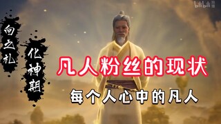 Tại sao ngoại hình của Xiang Zhili lại gây tranh cãi đến vậy? ——[Tiểu sử phàm nhân tu tiên]