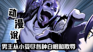 全球陷入诡异的时代，少年太弱惨遭父母抛弃，受尽各种白眼和欺辱