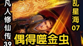 39回 韩立精心培育的奇虫团灭！抓到噬金虫！！！（凡人修仙传）