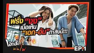EP.1 | เอกอ้นพ่นไฟ มาแล้ว!!! บอกเลยว่าการมาครั้งนี้ "ไม่ปกติจ้ะ"