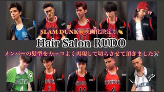 【スラムダンク SLAM DUNK映画化決定！メンバーの髪型をカッコよく再現して切らさせて頂きました。】slamdunk haircut ※曲が著作権の関係で変更されてます。ご了承ください。山王戦