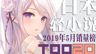 【排行榜】日本轻小说2019年5月销量TOP20