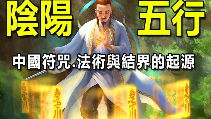 Legenda tentang orang pertama yang menguasai Yin-Yang dan Lima Elemen: Menciptakan jimat, sihir, dan