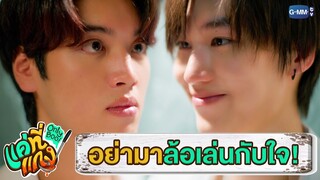 อย่ามาล้อเล่นกับใจแบบนี้! | แค่ที่แกง Only Boo!