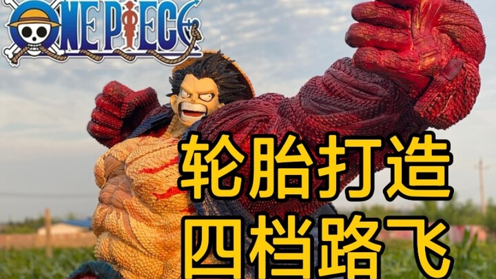 【海贼王】爆肝20天！我竟然用轮胎打造了四档路飞！！！