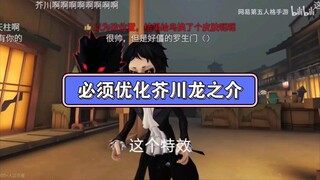 芥川龙之介特别失望，穿模没有双形态，希望网易能够优化