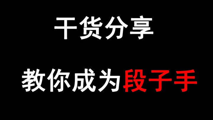 教你成为段子手，全干货骚话教学！