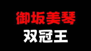 最后的萌王御坂美琴，多么来之不易！