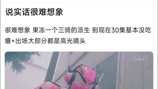 说实话很难想象，果冻一个三骑的派生 到现在30集基本没吃瘪+出场大部分都是高光镜头