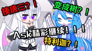 【Gacha/斗罗】Ask精彩继续？暴揍唐三大家一起来！！！
